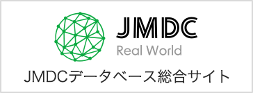 JMDCデータベース総合サイト