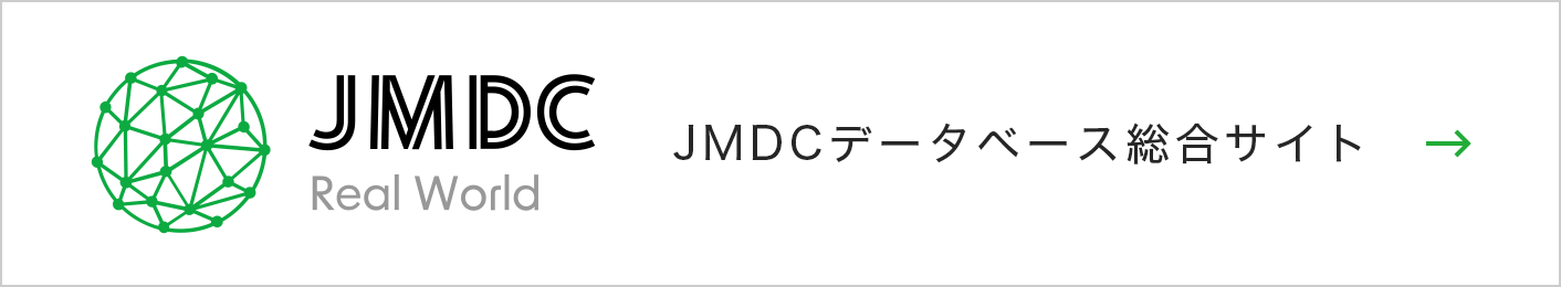 JMDCデータベース総合サイト